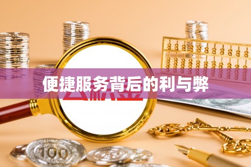 镇巴便捷服务背后的利与弊